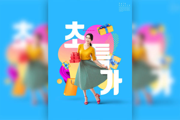 礼品促销购物活动海报设计韩国素材