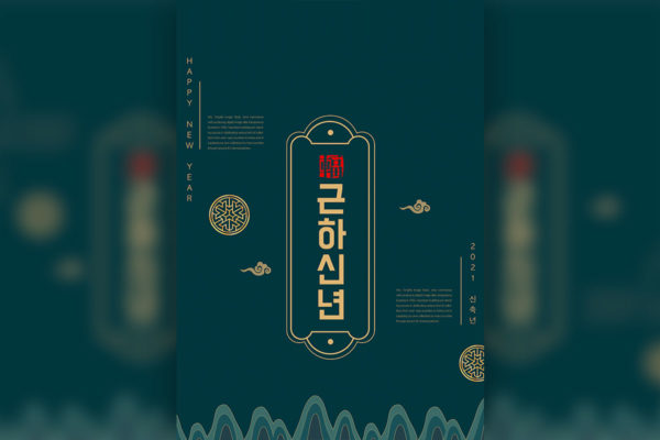 2021新年海报韩国元素设计psd模板