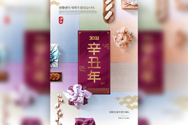 2021辛丑年送礼祝福主题海报设计韩国素材