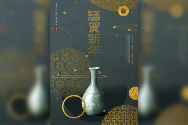 恭贺新年主题古代元素风格海报设计韩国素材