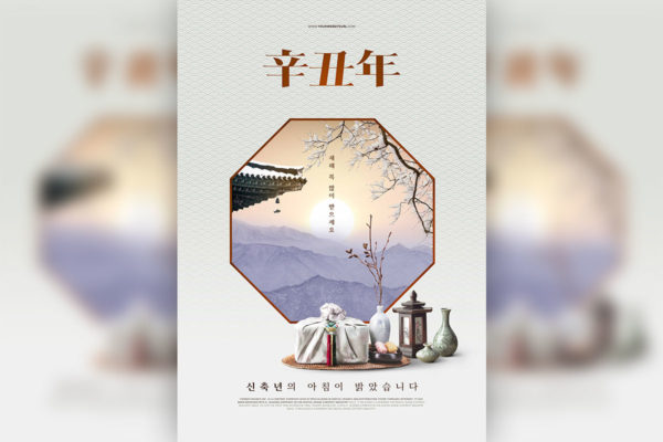 辛丑年新年韩国风格古典海报设计模板