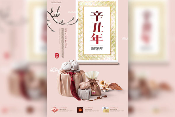 辛丑年海报韩国礼品元素设计模板