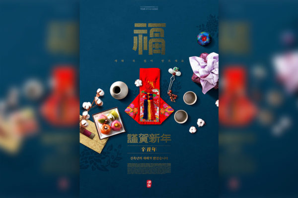 辛丑年新年韩国经典元素海报psd模板