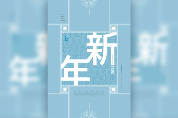 海报设计2021新年快乐主题韩国素材