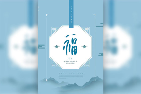 2021新年海报古典风格福到设计韩国素材