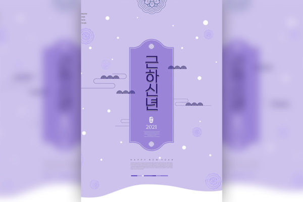 2021新年海报紫色主题简约风格设计韩国素材